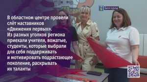 В областном центре провели слёт наставников «Движения первых»