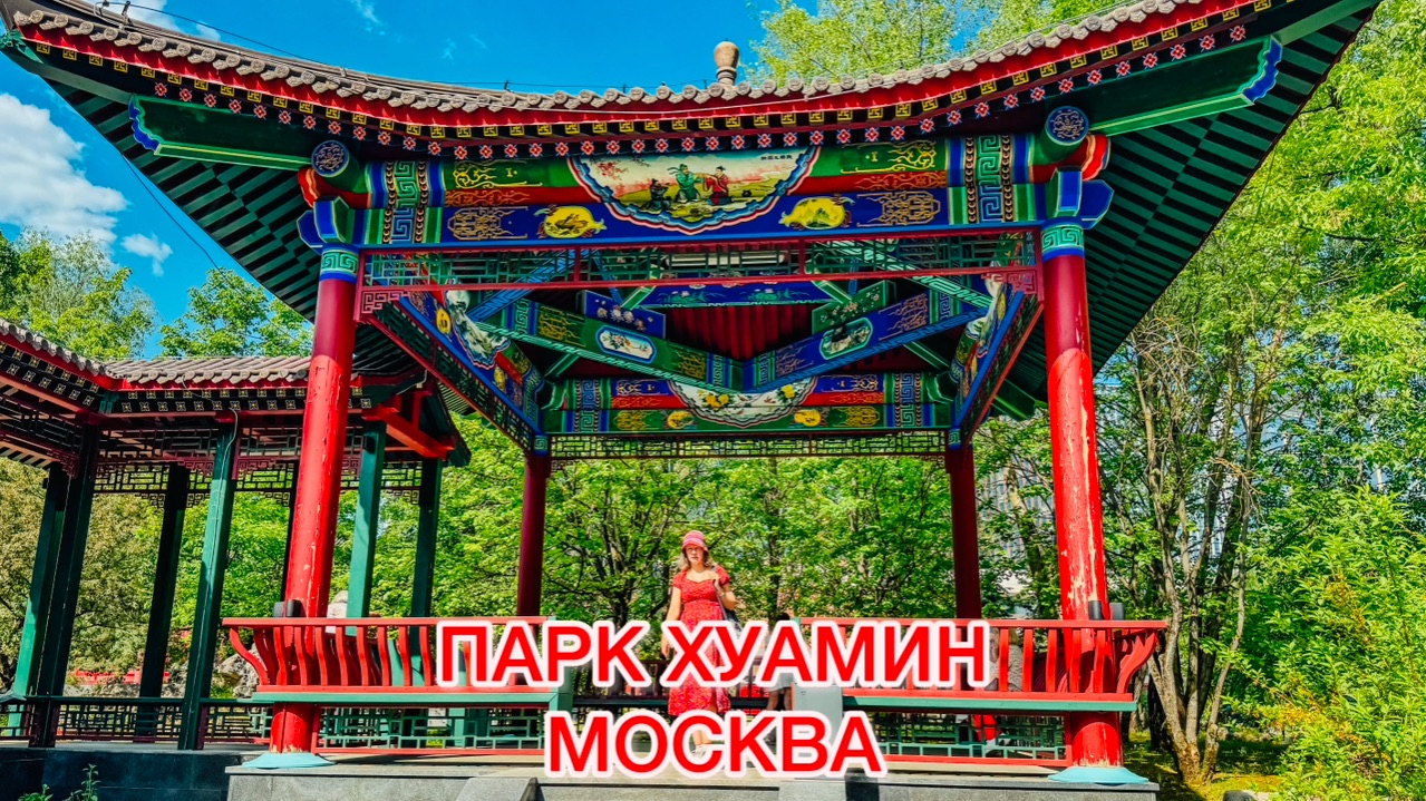 Китай в Москве