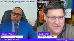 Гарланд Никсон - AIPAC побеждает Масси, Трамп: новые угрозы в сторону Ирана, Путин/Си