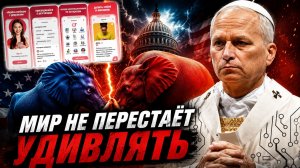 ДЕМОКРАТЫ ПРОТИВ РЕСПУБЛИКАНЦЕВ БОРЬБА ЗА ВЛАСТЬ ОБОСТРЯЕТСЯ  ЗАЧЕМ ПАПЕ РИМСКОМУ КОМИССИЯ ПО ИИ