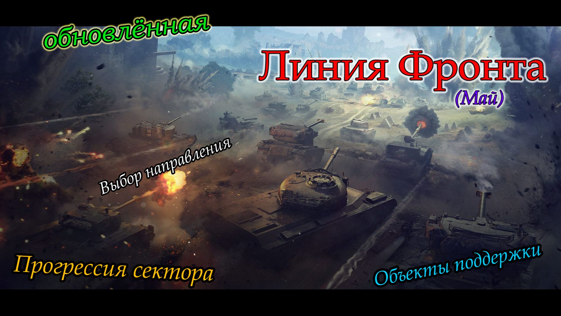 Линия Фронта 2026 (Май) | VIII уровень техники | #1