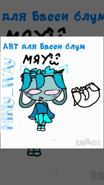 АРТ для Басси Блум!