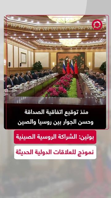 الرئيس الروسي فلاديمير بوتين يؤكد أن الشراكة الشاملة والتعاون الاستراتيجي بين روسيا والصين