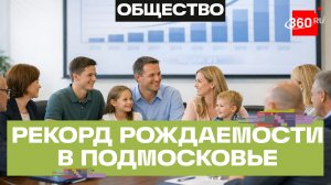 Подмосковье - первое место по уровню рождаемости