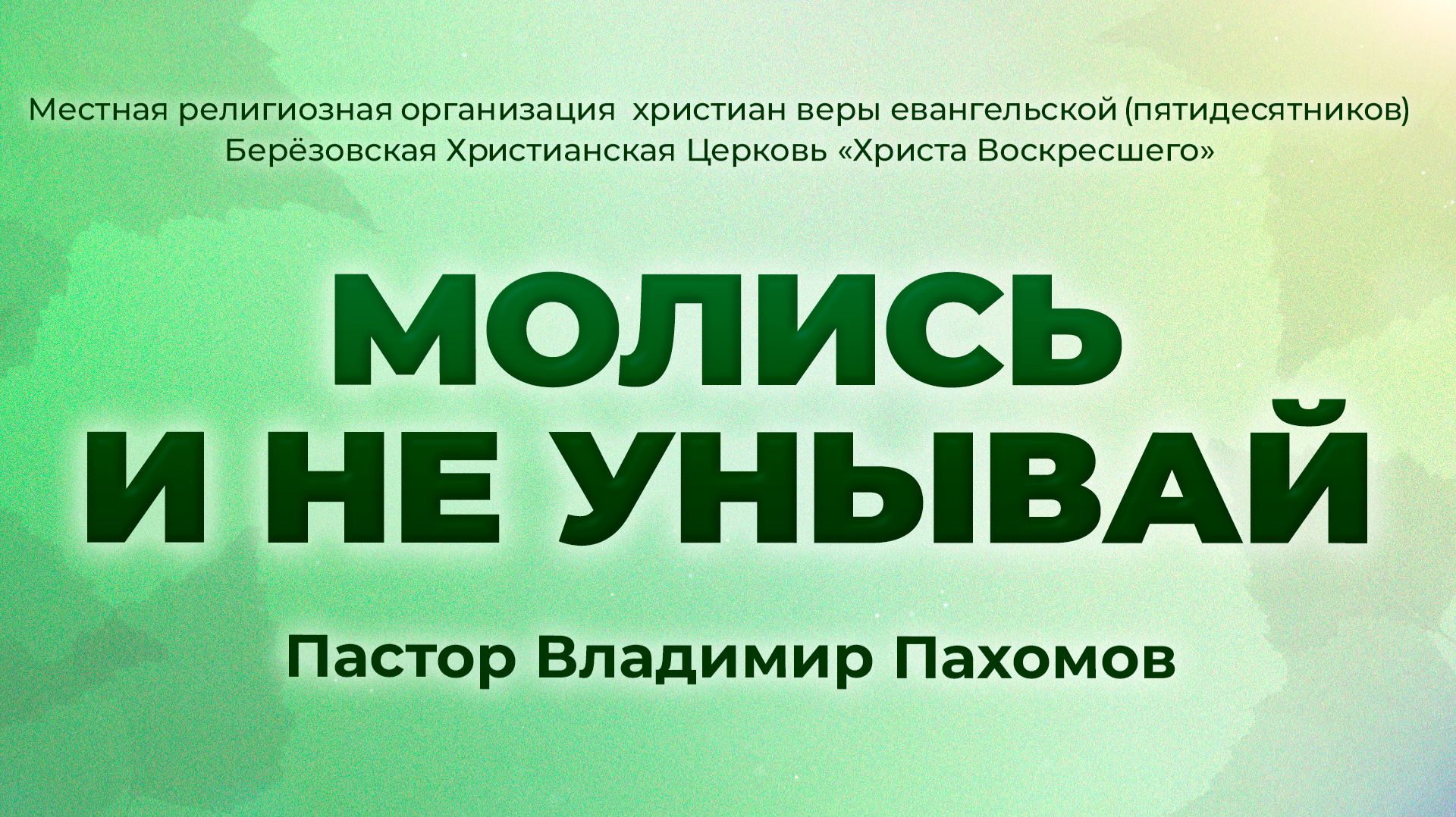 МОЛИСЬ И НЕ УНЫВАЙ | Пастор Владимир Пахомов (г. Берёзовский)
