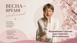 Разговор по душам о женском здоровье 19.05.26