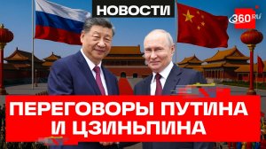 Путин и Си Цзиньпин провели переговоры в Китае