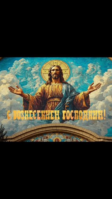 ВОЗНЕСЕНИЕ ГОСПОДНЕ
