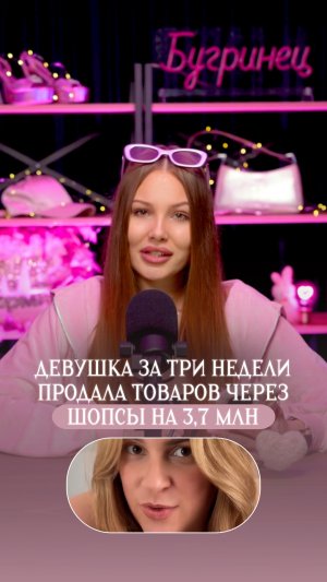 Девушка продала на 3,7 млн товаров через шопсы