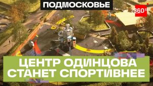 Реконструкция Центральной площади Одинцова: скейт-парк, воркаут и зона для волейбола