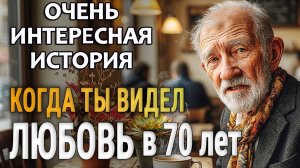 Рассказ про любовь от Старика 70 лет опыта. Поучительная история| Истории из жизни | Женские истории