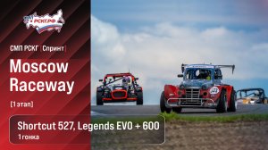 СМП РСКГ Спринт 2026 1-й этап. Спортпрототипы CN Shortcut 527 Legends EVO + 600. Гонка 1