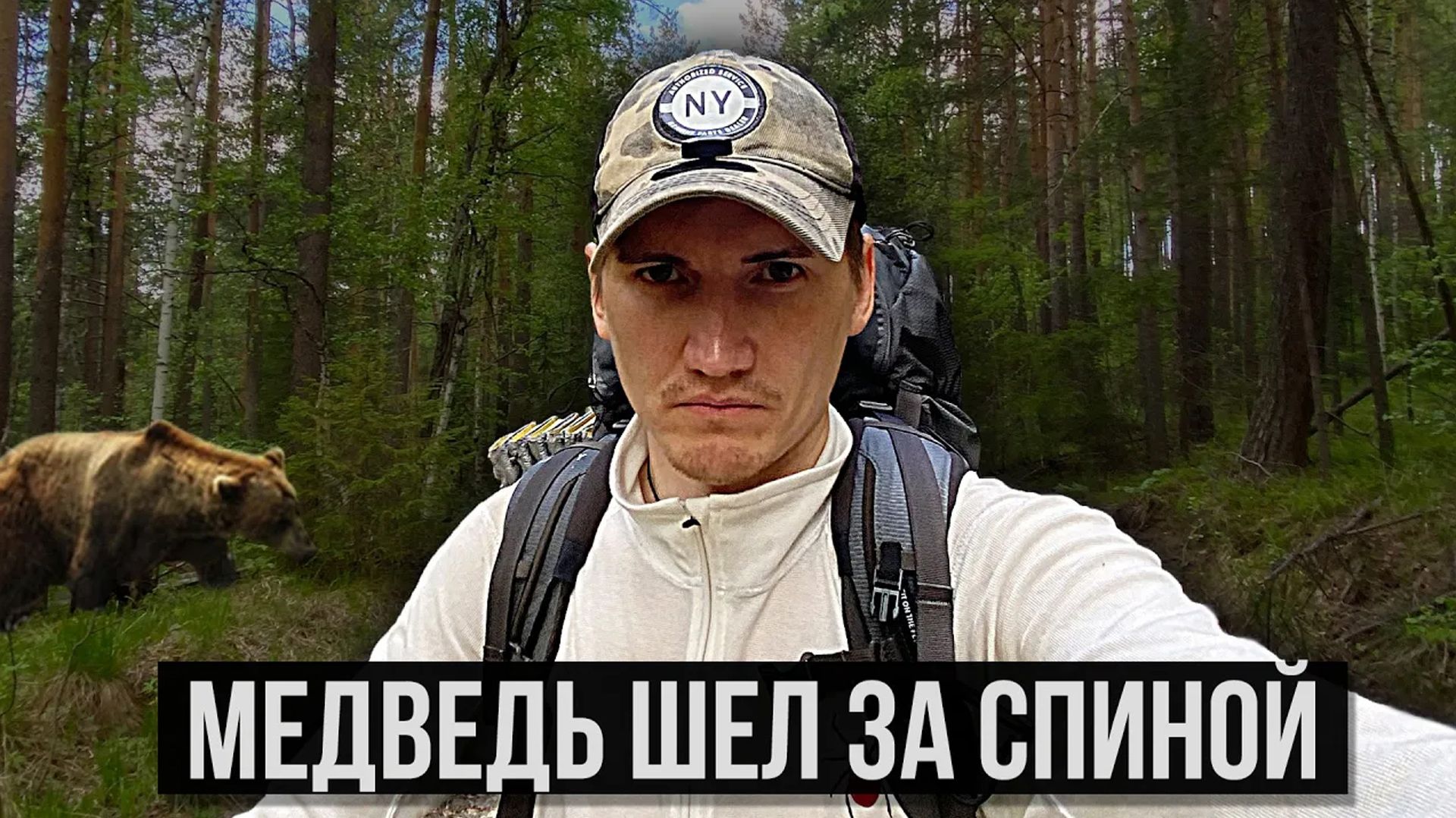 ЗАТИРЛЯНЬЕ - ОДИНОЧНЫЙ ПОХОД | ВСТРЕЧА С МЕДВЕДЕМ | НОЧУЮ НА СКАЛЕ БОЛЬШИХ СТОЛБИЩ