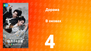 В оковах 4 серия