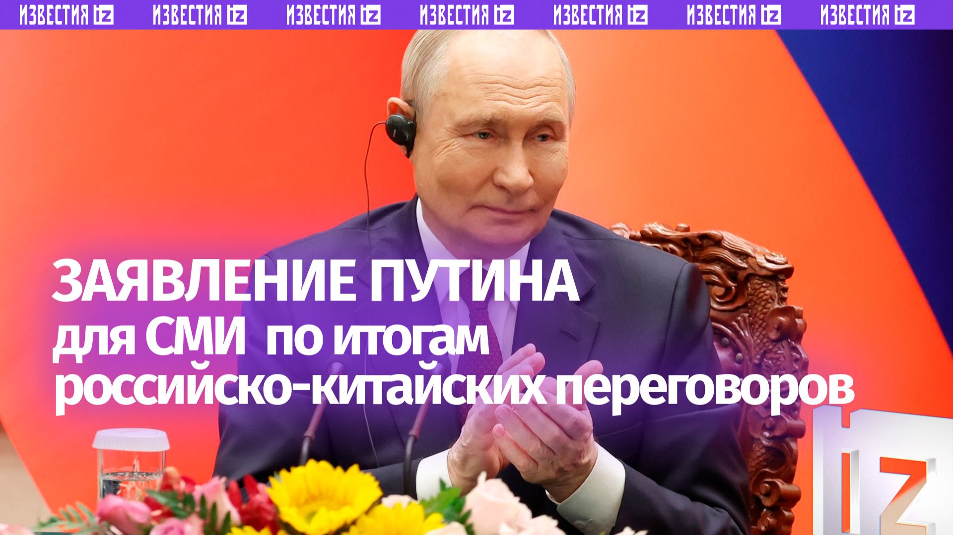 Полное видео заявления Путина для прессы по итогам российско-китайских переговоров