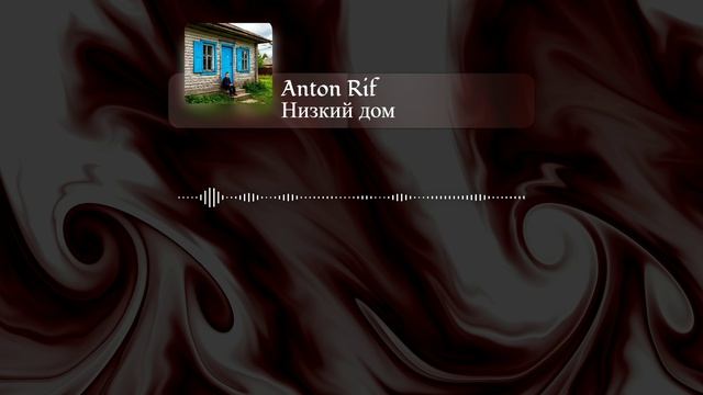 Anton Rif - Низкий дом