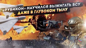 Украинский военкор признал: российский «Рубикон» перемалывает ВСУ в тылу и на передке