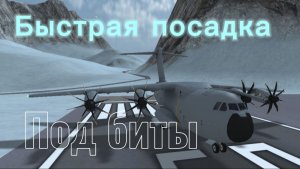 Быстрая посадка самолёта на воду,под биты(подсказка на новое видео)