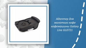 Адаптер для молотого кофе кофемашины Galaxy Line GL0721