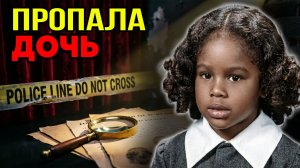 Отчим подозревается в домогательстве: 5 историй исчезновения