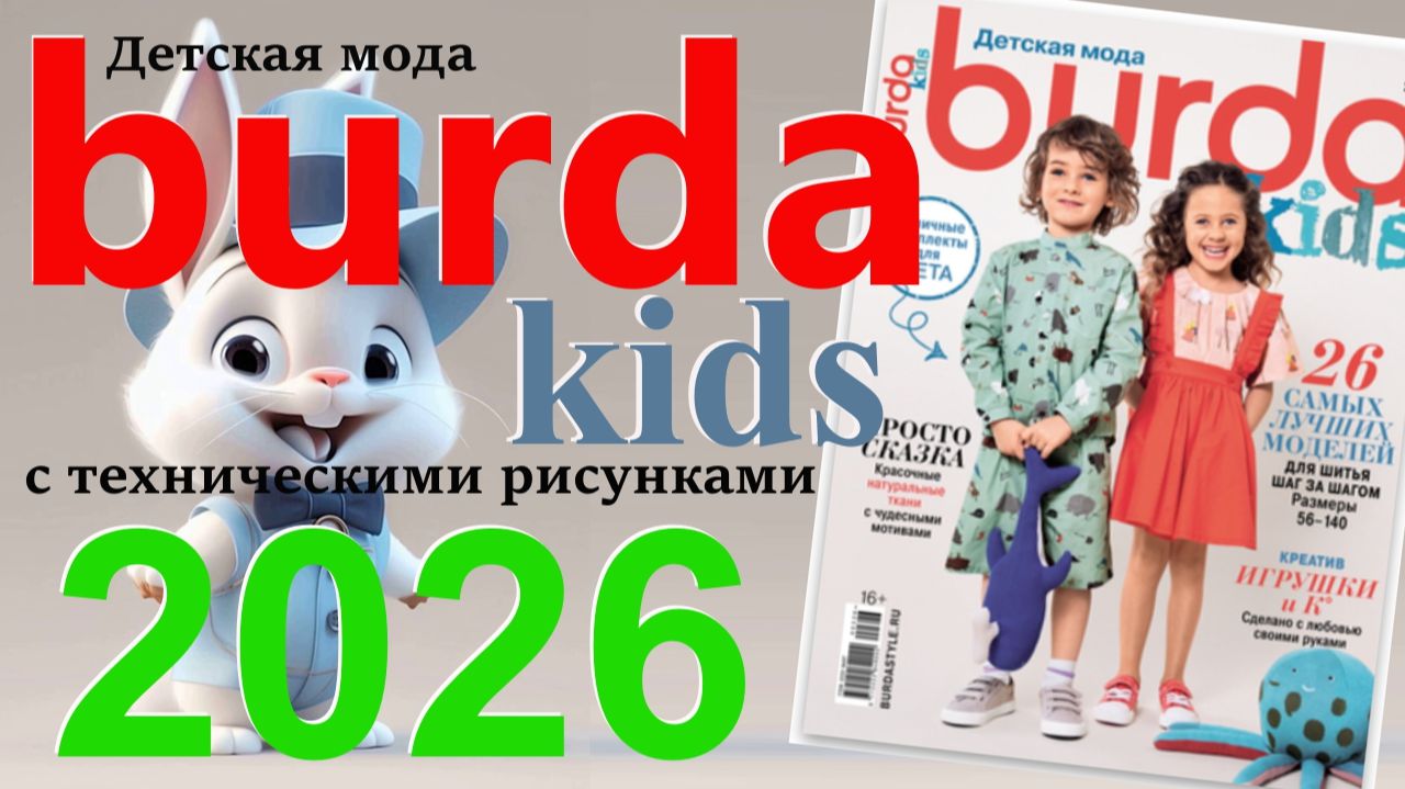 Журнал Burda. Детская мода 2026 Бурда технические рисунки
