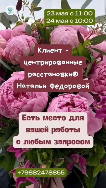 Клиент - центрированные расстановки®
Натальи Федоровой.mp4