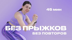 ТРЕНИРОВКА НА ВСЕ ТЕЛО БЕЗ ПРЫЖКОВ. СТРОИМ ФИГУРУ ЗА 45 МИНУТ