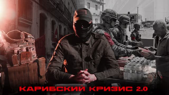 ВЗГЛЯД ОТ АРХАНГЕЛОВ. «КАРИБСКИЙ КРИЗИС 2.0?»