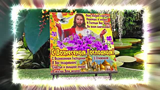 С Вознесением Господним 17! Праздничное Поздравление от Киностудии Мудрого Кота Тимофея!!!