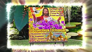 С Вознесением Господним 17! Праздничное Поздравление от Киностудии Мудрого Кота Тимофея!!!