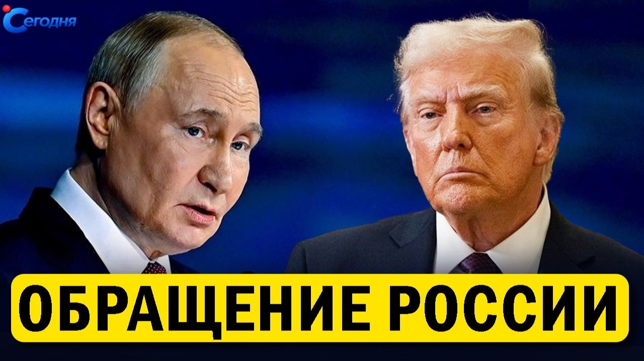 Трамп внезапно запросил помощь у Путина! Обращение ко всему МИРУ из Москвы!ПОСЛЕДНИЕ НОВОСТИ СЕГОДНЯ