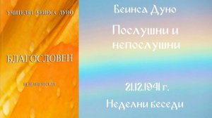 1941-12-21   Послушни и непослушни   НБ, 1941 1942 г  чете Николина Банева