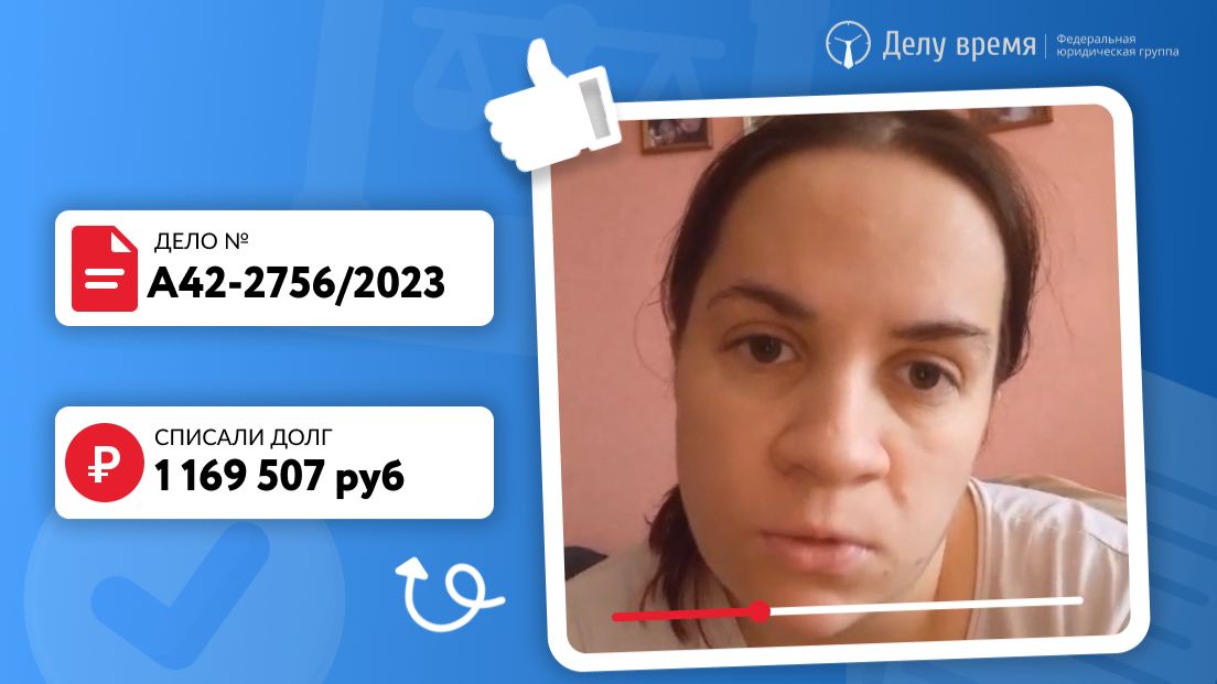 Еще отзыв от благодарного клиента! Дарье списали все долги