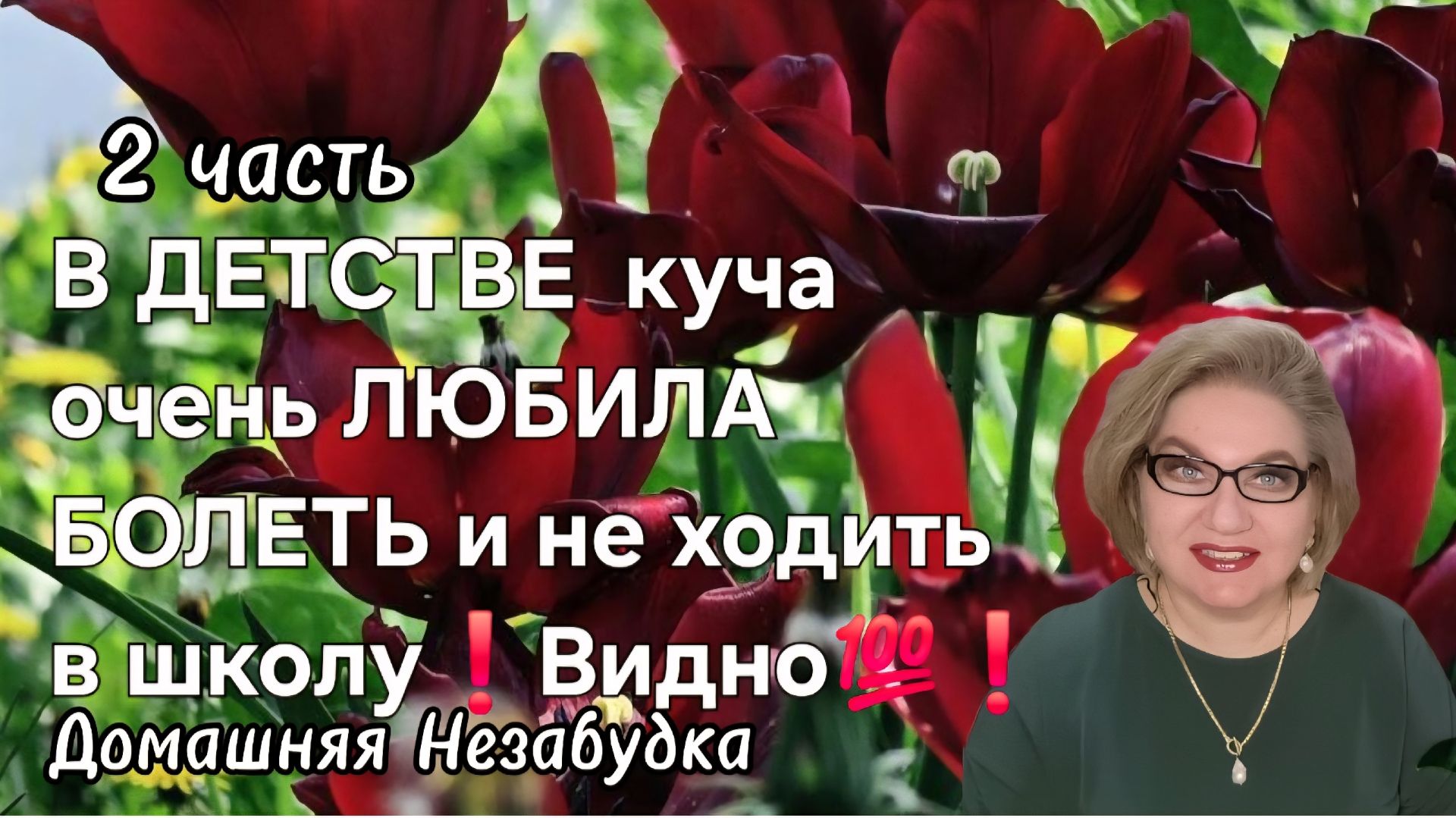 2 часть. В ДЕТСТВЕ куча очень ЛЮБИЛА БОЛЕТЬ и не ходить в школу💯❗️