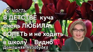 2 часть. В ДЕТСТВЕ куча очень ЛЮБИЛА БОЛЕТЬ и не ходить в школу💯❗️