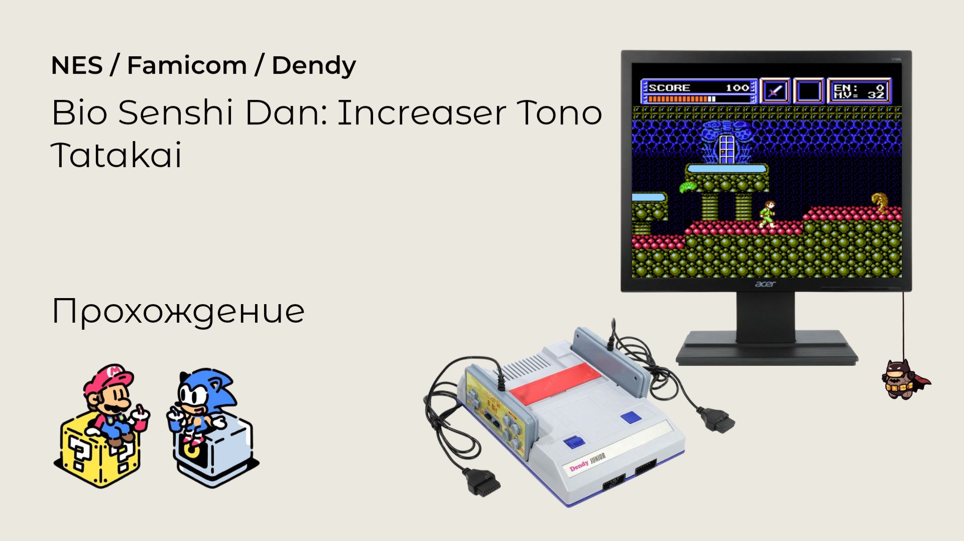 Bio-Senshi Dan Increaser to no Tatakai (прохождение) NES