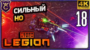 МОЩНО ДАВЛЮ ВСЕХ НО ЕСТЬ НЮАНС! 18 TerraTech Legion