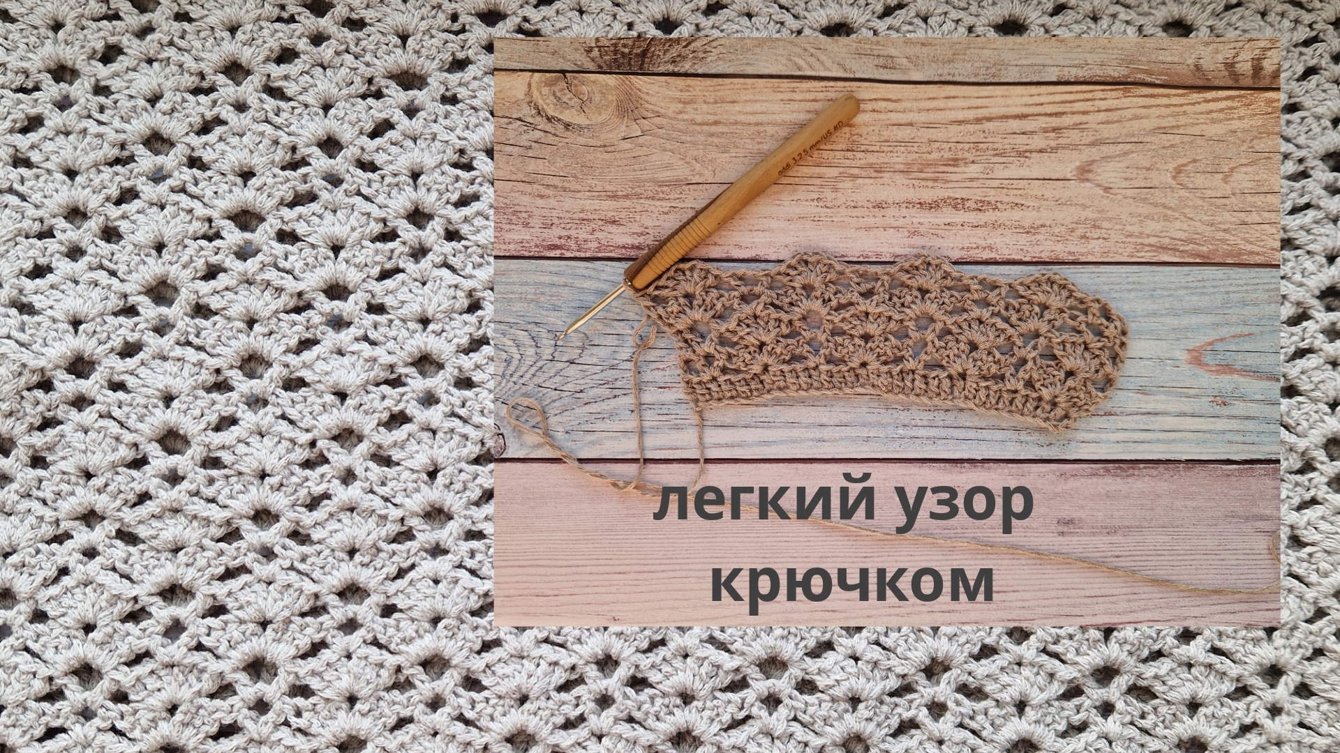 Легкий летний узор крючком.