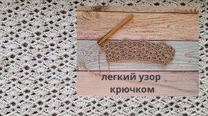 Легкий летний узор крючком.
