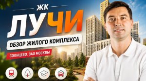 Стоит ли покупать ЖК «Лучи» сейчас? Полный разбор