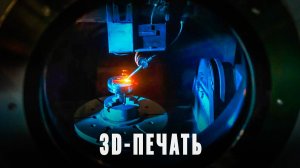 АЭС, лопатки, завихрители: Как Россия выводит 3D-печать на уровень