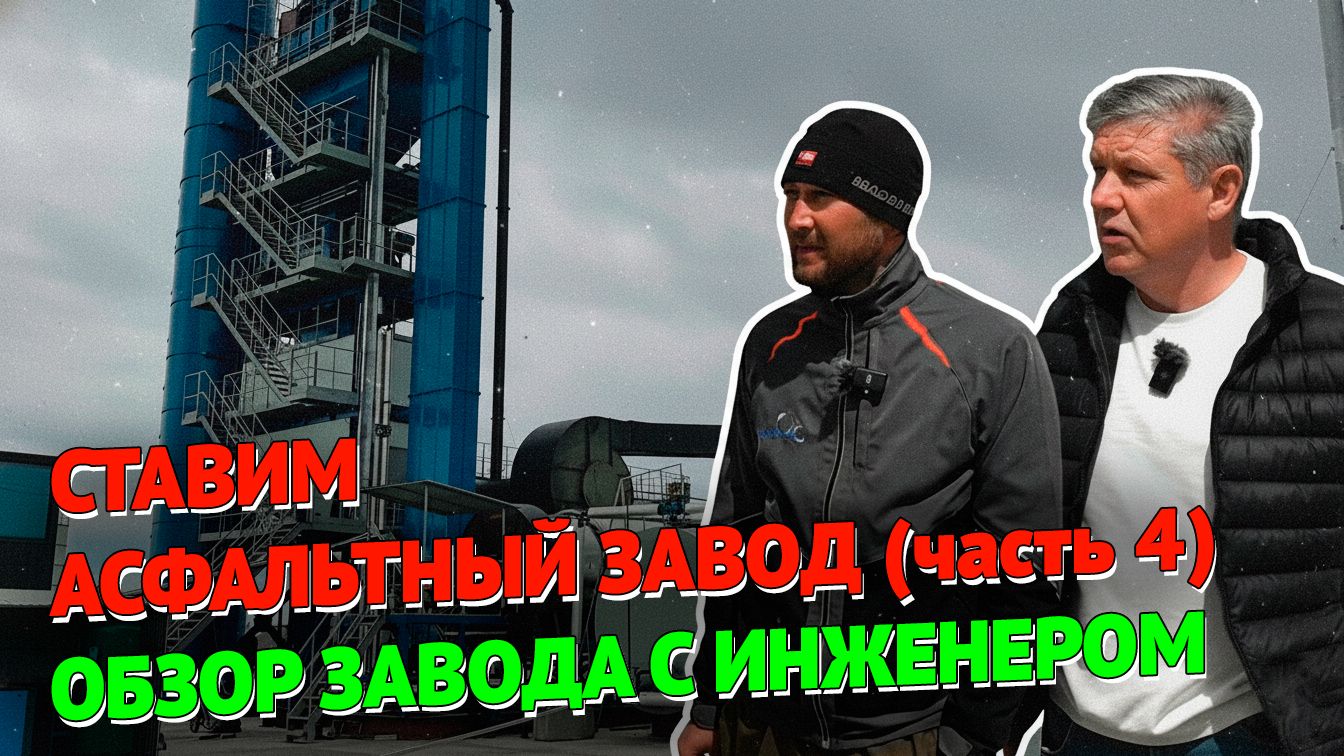 СТАВИМ АСФАЛЬТНЫЙ ЗАВОД ЧАСТЬ 4 ИНТЕРВЬЮ С ИНЖЕНЕРОМ #ТОИР #ПРОИЗВОДСТВО