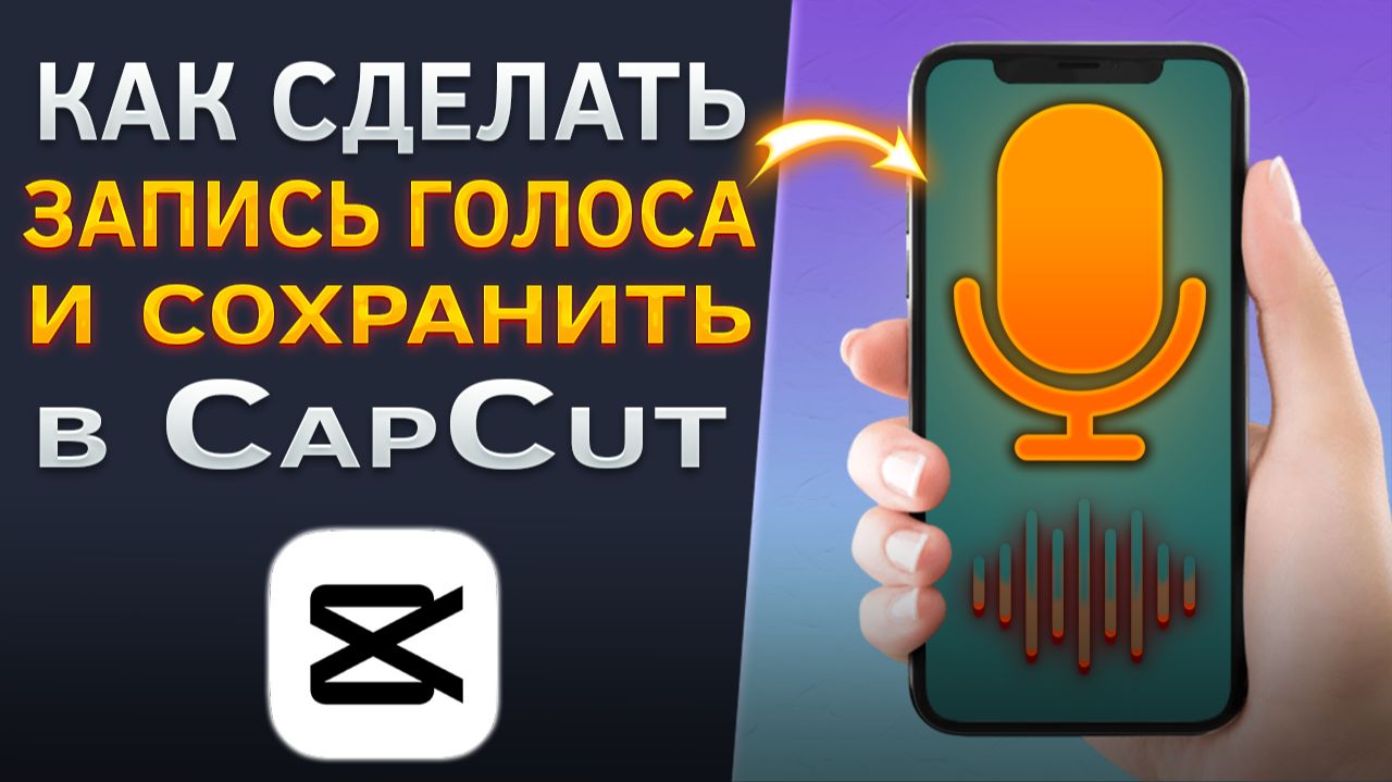 Как сделать запись голоса и сохранить в CapCut | КапКат