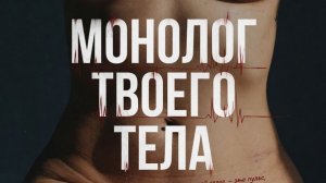 МОНОЛОГ ТВОЕГО ТЕЛА