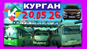 РЕГИСТРАТОР КУРГАН 20 МАЯ 2026 Достоевского Автозаводская тучи