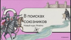 История Беларуси 6 класс § 19 Княжение Ягайло. Кревская уния и ее значение