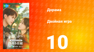 Двойная игра 10 серия