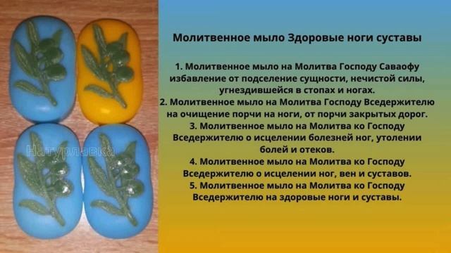 Молитвенное мыло Здоровые ноги суставы