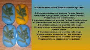 Молитвенное мыло Здоровые ноги суставы