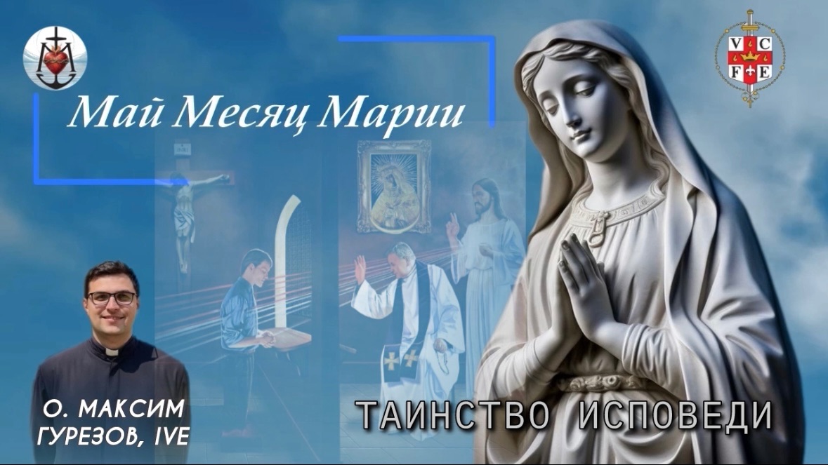 ТАИНСТВО ИСПОВЕДИ. Май месяц Марии.